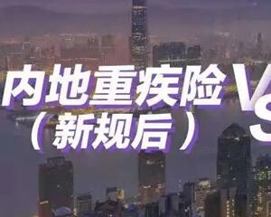 内地重疾险新规发布与香港保险有什么不同