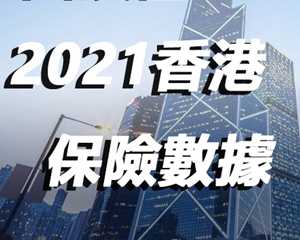 香港保险2021年全年数据出炉，看看疫情下保险业的发展